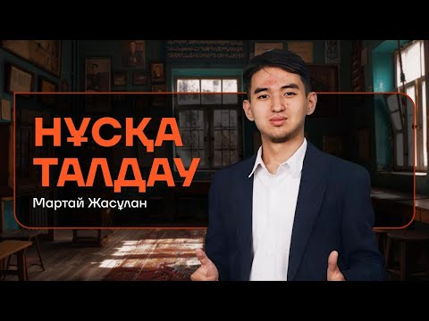 Видео: ҚАЗАҚСТАН ТАРИХЫ | JASULAN SENSEI | НҰСҚА ТАЛДАУ| ТЕГІН САБАҚ|