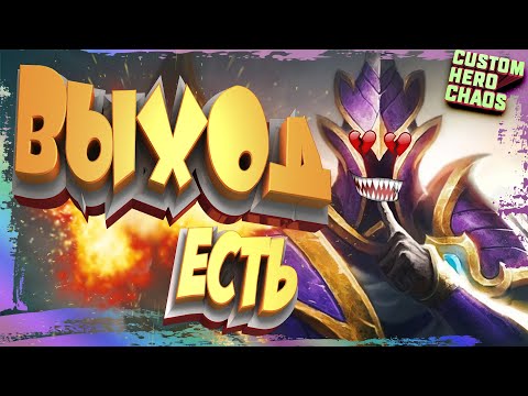 Видео: НАЙДЕМ ВЫХОД~CUSTOM HERO CHAOS