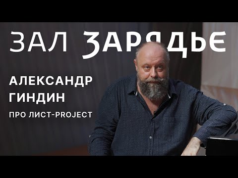 Видео: Александр Гиндин о Лист Project