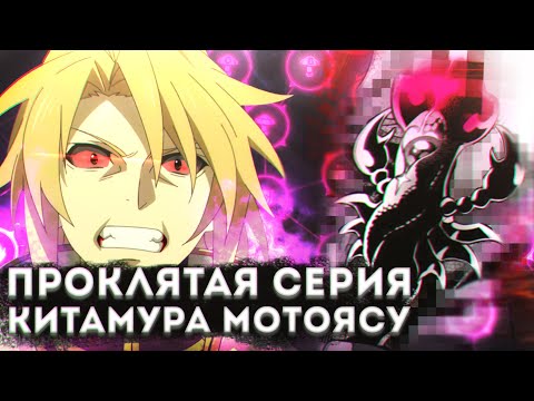 Видео: Становление Героя Щита, Проклятая серия Китамура Мотоясу