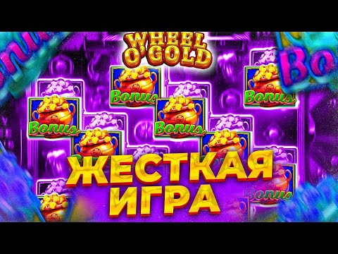 Видео: WHEEL O GOLD!!!ЖЕСТЬ ПРОСТО ЖЕСТЬ!!!