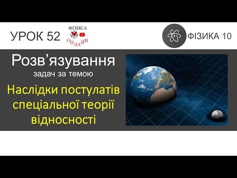 Видео: Фізика 10. Урок розв'язування задач «Наслідки постулатів спеціальної теорії відносності»