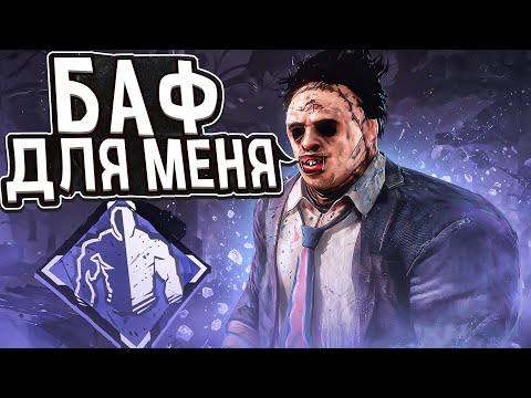 Видео: СКРЫТЫЙ БАФ Каннибала Dead by Daylight