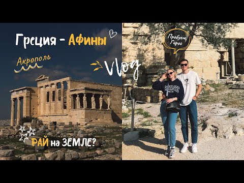 Видео: VLOG: Афины, Греция - что посмотреть и куда сходить? Древние развалины и вкуснейший Гирос |  День 1