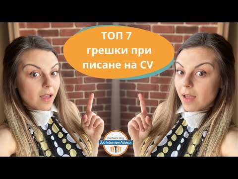 Видео: Най-често допусканите ГРЕШКИ при писане на автобиография