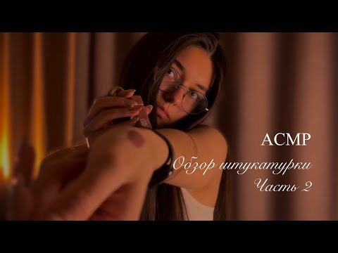 Видео: АСМР БОЛТАЛКА. Закупилась косметосом. Часть 2. #асмр #асмробзор #асмршопот #таппинг #зя
