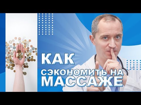 Видео: Как сэкономить на массаже?