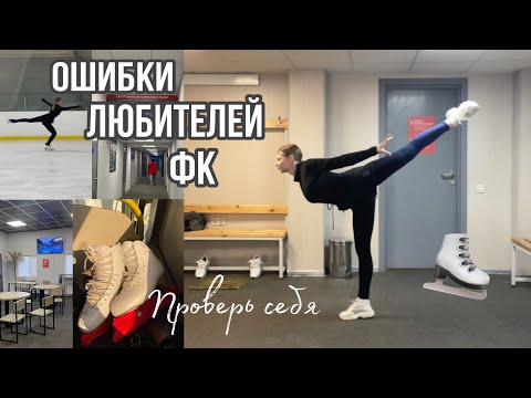 Видео: ОШИБКИ ФИГУРИСТОВ ЛЮБИТЕЛЕЙ | Ты точно их совершал, проверь! | Любительское фигурное катание