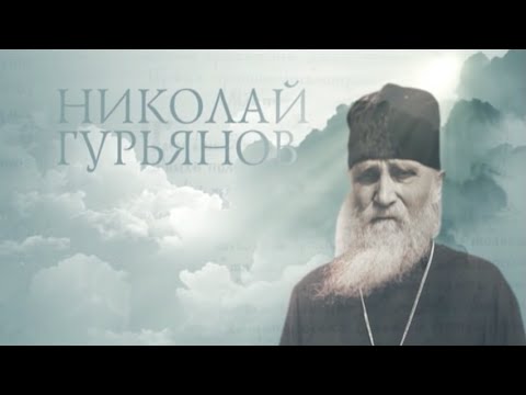 Видео: НИКОЛАЙ ГУРЬЯНОВ. Старцы