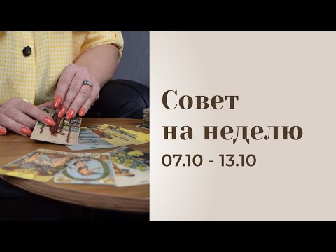 Видео: Прогноз на неделю 07.10-13.10 Анастасия MON \\ Школа "Сила Таро" #гаданиеонлайн #гадание #картытаро