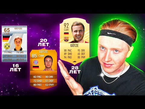 Видео: ПЕРЕСТРОЙКА ЗА МАРИО ГЕТЦЕ | ПЕРЕИГРАЛ ВСЮ КАРЬЕРУ ЗАНОВО