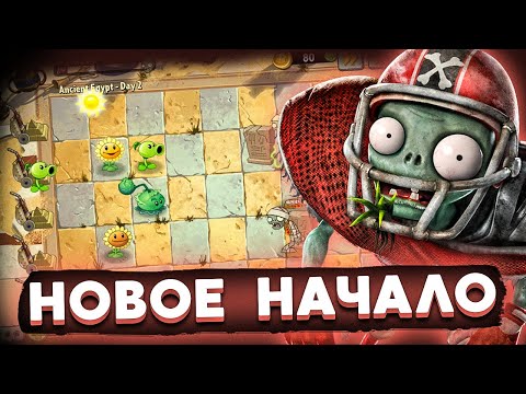 Видео: Plants VS Zombies 2. НОВОЕ НАЧАЛО!