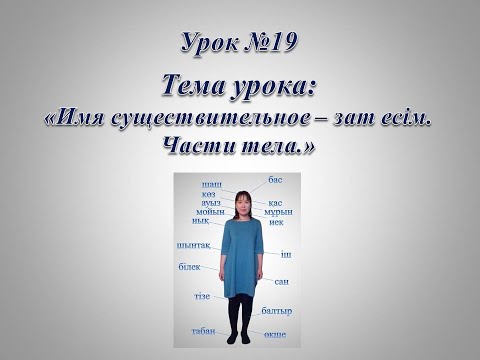 Видео: Части тела на казахском.