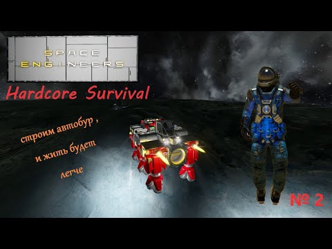 Видео: Space Engineers Hardcore survival, Часть  №2
