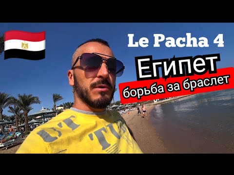 Видео: Египет 🇪🇬Le Pacha 4 Хургада/За эти деньги не стоит/  Мобильный интернет