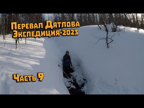 Видео: Экспедиция на перевал Дятлова 2023. Часть 9