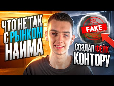 Видео: РЫНОК НАЙМА В IT СЛОМАН / СОЗДАЛ ФЕЙКОВУЮ ВАКАНСИЮ