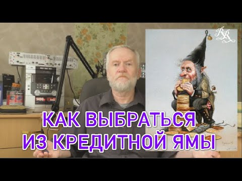 Видео: Кредиты - это хорошо или плохо? Как БЫСТРО выбраться из кредитной ямы