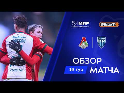 Видео: Обзор матча «Локомотив» – «Пари НН» | Мир РПЛ 2025/26