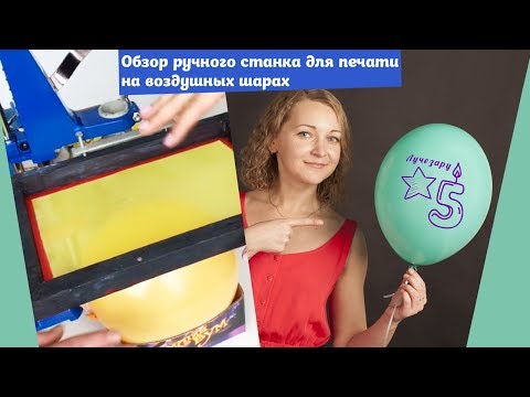 Видео: Обзор ручного станка для печати на воздушных шарах (сайт sharik.spb.ru)