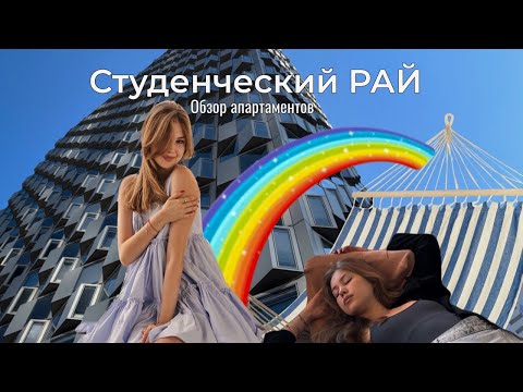 Видео: Австрийский Студенческий Рай: Съемные Апартаменты в Вене в небоскребе | Обзор спортзала в Вене