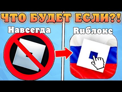 Видео: 😱ЧТО БУДЕТ ЕСЛИ РОБЛОКС НЕ РАЗБЛОКИРУЮТ В РОССИИ?! Обстановка роблокса в россии