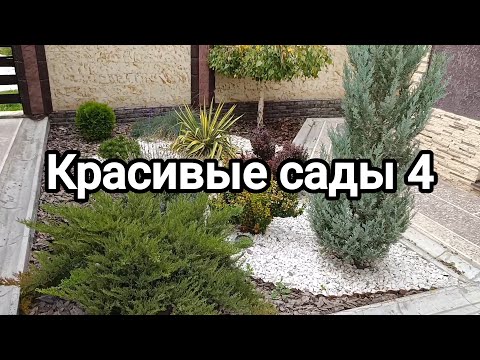 Видео: Ландшафтный дизайн: Красивые сады