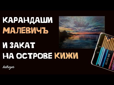 Видео: Как рисовать закат / Карандаши Малевичъ на черной бумаге