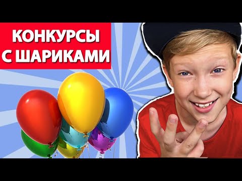 Видео: Конкурсы с шарами. Легкие конкурсы с воздушными шариками. Конкурсы для детского праздника