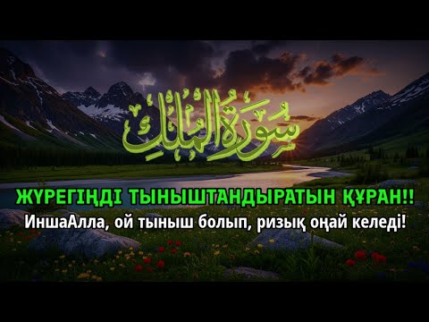 Видео: ҚҰРАННЫҢ ӘСЕМ ДАУЫСЫ ЖҮРЕКТІ ТЫНЫШТАНДЫРАДЫ ИншаАлла ризық оңай келіп, ой тыныш болады | ALAA YASSER