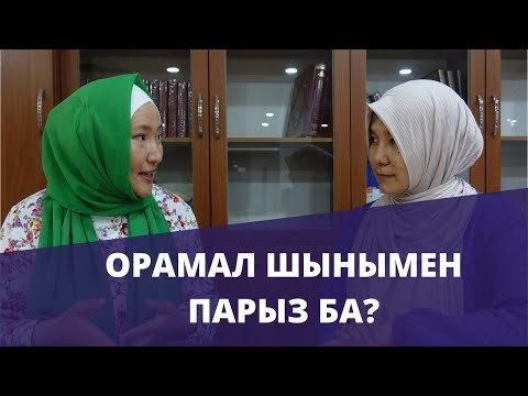 Видео: Орамал шынымен парыз ба? Қандай дәлел бар? // Марфуға ШАПИЯН