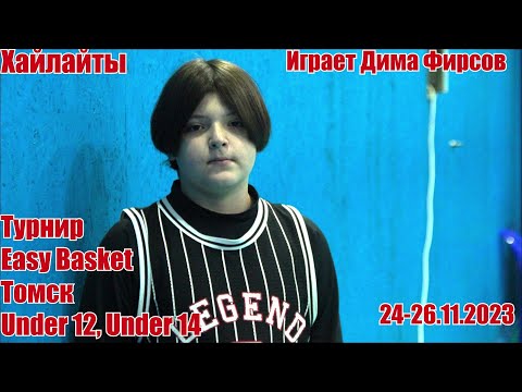 Видео: Турнир Easy Basket. U-12, U-14. Играет Дима Фирсов. 24-26.11.23