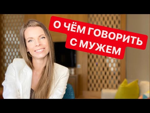 Видео: О ЧËМ ГОВОРИТЬ С МУЖЕМ