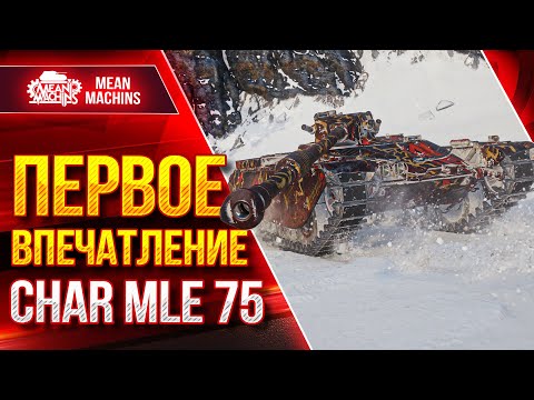 Видео: CHAR MLE 75 - ПЕРВОЕ ВПЕЧАТЛЕНИЕ ● Фановый Аппарат ● ЛучшееДляВас