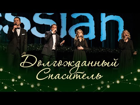 Видео: Долгожданный Спаситель (Николай Пастухов, Иосиф Жеребенко, Кристина Буланова, Елизавета Климчук)