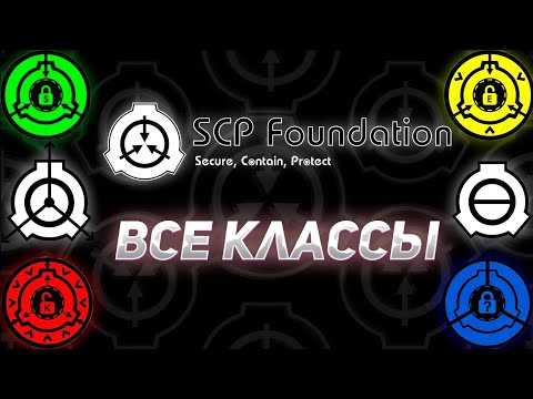 Видео: ▷ВСЕ КЛАССЫ ФОНДА SCP◁
