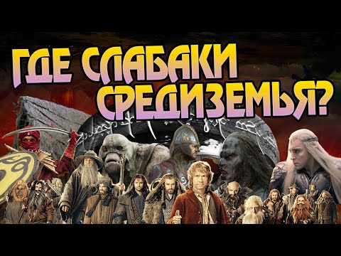 Видео: Самые Слабые Народы в Средиземье