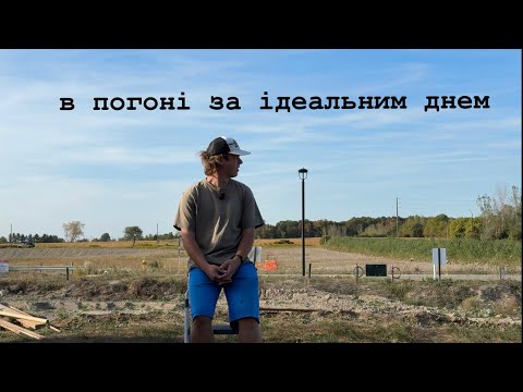 Видео: в погоні за ідеальним днем 