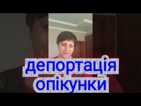 Видео: Депортація опікунки з Німеччини...
