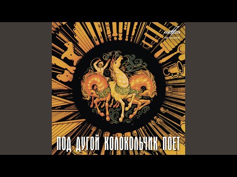 Видео: Под дугой колокольчик поёт