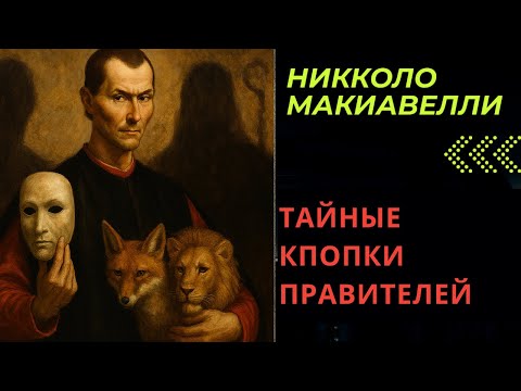 Видео: НИЧЕГО НЕ РЕШАЙ, пока не посмотришь это ВИДЕО. ТАЙНЫ ПРАВИТЕЛЯ. Н. Макиавелли.