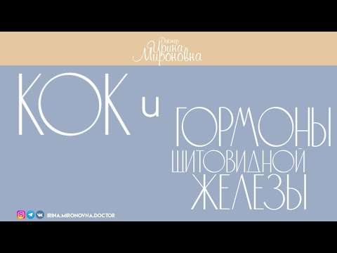 Видео: КОК и гормоны щитовидной железы