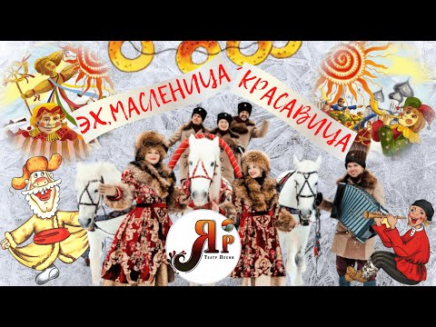 Видео: ЭХ, МАСЛЕНИЦА-КРАСАВИЦА! | ТЕАТР ПЕСНИ "ЯР" | Фольклорный ансамбль на Масленицу Москва