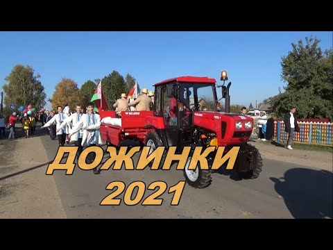 Видео: Дожинки 2021