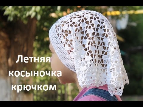 Видео: Летняя  косыночка крючком для девочки 2 - 3 года (объем головы 47 см)