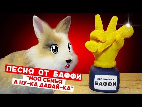 Видео: Песня Баффи : Моя Семья А ну-ка Давай-ка ! Видео с домашними животными !  КАРЛИКОВЫЙ КРОЛИК ПОЕТ