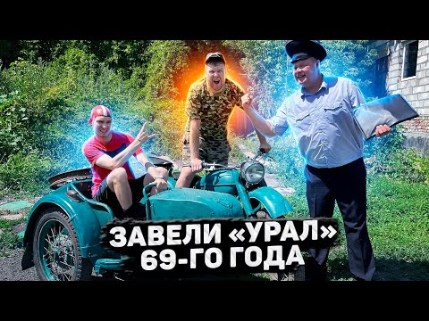 Видео: ЗАВЕЛИ «УРАЛ» 69-ГО ГОДА