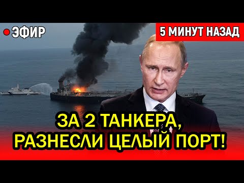 Видео: За 2 танкера разнесли целый порт Одессы! 20 Искандеров и 100 Гераней ударили один за другим!