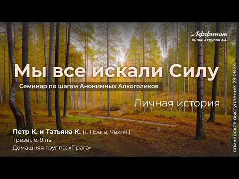 Видео: «Мы все искали силу», Петр К. и Татьяна К. (г. Прага, Чехия), трезвые 9 лет, домашняя группа Прага!