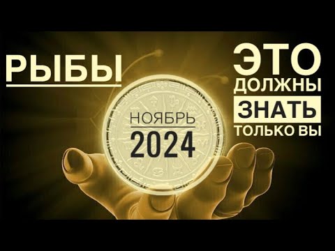 Видео: Рыбы ♓️ НОЯБРЬ 2024 года 🍀✨🗝🌈☀️Таро Ленорман прогноз предсказания